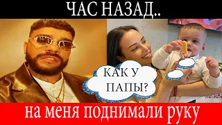 Час назад..невеста Тимати Решетова призналась, что была жертвой домашнего насилия