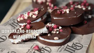 ШОКОЛАДНЫЕ конфеты с кокосовой начинкой Шоколадный десерт без выпечки и сахара