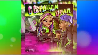 NASTYA STAR & SKUBI - С СЕРДЦЕМ ОРЛА (ПРЕМЬЕРА ТРЕКА 2022)