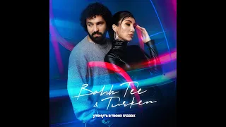 Bahh Tee, & Turken  - Утону в твоих глазах DJ Remix  Bahh Tee & Turken -  I'll drown in your eyes