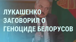 Лукашенко говорит о геноциде, коронавирус помогает Путину | УТРО | 27.07.21