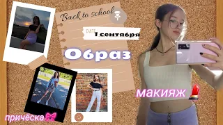 Back to school: Образ на 1 сентября 2022, макияж, причёска