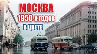 MOSCOW IN THE 1950s / МОСКВА 1950-х