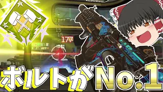 【APEX】復活したボルトお前がNo.1だ！！【Apex Legends】【ゆっくり実況】130日目