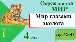 Мир глазами эколога. Окружающий мир. 4 класс, 1 часть. Учебник А. Плешаков стр. 41-47