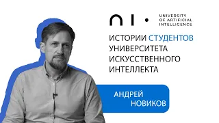 Андрей Новиков. История студента Университета искусственного интеллекта