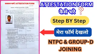 ATTESTATION FORM KAISE FILL KARE | RRB NTPC & GROUP D JOINING