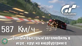 Gran Tursimo Sport Самый быстрый автомобиль в игре SRT Tomahawk - круг на нюрбургринге