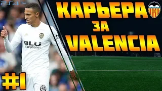 FIFA 19 | Карьера тренера за Valencia #1 | ТРАНСФЕРЫ | ПЕРВЫЕ МАТЧИ