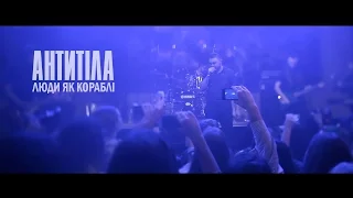 Антитіла - Люди як кораблі / Live