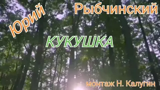 песня Юрия Рыбчинского "КУКУШКА"