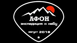 АФОН - Экспедиция в небо