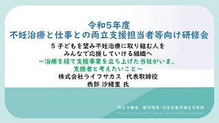 ５．子どもを望み不妊治療に取り組む人をみんなで応援していける組織へ～治療を経て支援事業を立ち上げた当社がいま、支援者と考えたいこと～