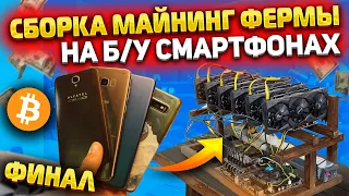 Сборка ОГРОМНОЙ майнинг фермы на б/у смартфонах/ Сколько заработаю?