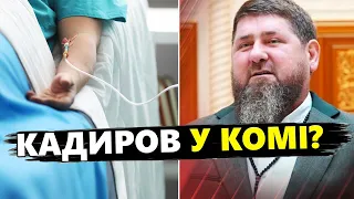 ТЕРМІНОВО! Кадиров помирає! / Шокуюча деталі від РОЗВІДКИ