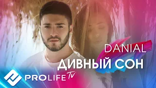 DANIAL - Дивный сон (ПРЕМЬЕРА КЛИПА 2018)