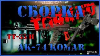 ESCAPE FROM TARKOV - СБОРКА ТТ-33 и АК-74 KOMAR