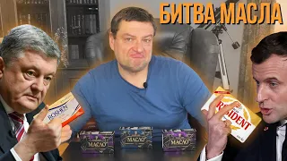 МАСЛО ПoROSHENко vs МАСЛА МАКРОНА, УКРАЇНАvsВесь СВІТ -  Масляна ЗАРУБА!