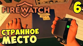 FIREWATCH прохождение - СТРАННОЕ МЕСТО #6