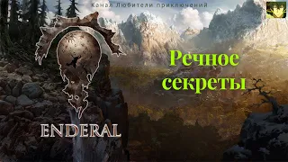 Эндерал (Enderal). Речное секреты.