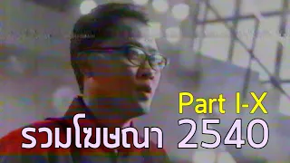 รวมโฆษณา TVC 2540 [Part 1-10]