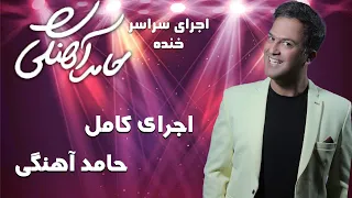Hamed Ahangi - Concert | حامد آهنگی - اجرای کامل حامد آهنگی