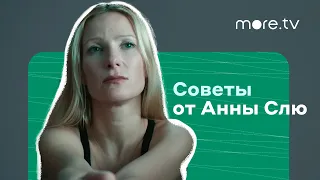 Советы от Анны Слю | The Телки | Смотри на more.tv