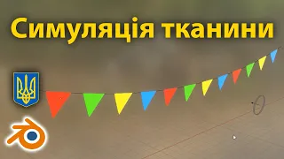 Симуляція тканини • Прапорці • Blender 3.0 • Уроки українською 🇺🇦