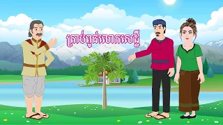 រឿង គ្រាប់ពូជលោកសេដ្ឋី​ Story In Khmer By Lin Tokata