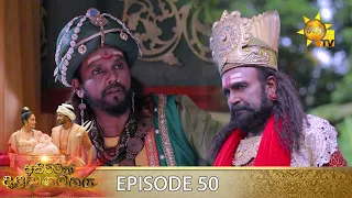 Asirimath Daladagamanaya | Episode 50 | 2022-09-29