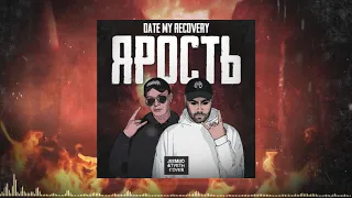 Date My Recovery - ЯРОСТЬ (JEEMBO & TVETH Cover)