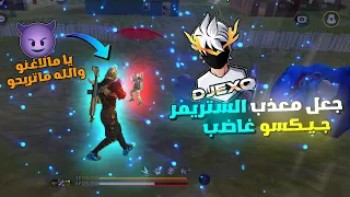 ستريم سنايب في ملك الستريم سنايب جيكسو😂🔥 أقوى فيديو ممكن تشوفو😱| FREE FIRE: MAKE DJEXO CRAZY