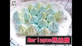 不黏手 Meringue馬林糖做法 蛋白糖做法マーリンシュガー 練習 How to make meringues recipe  머랭 끈적 끈적하지 않은 멀린 사탕