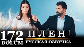 Плен 172 серия на русском языке. Новый турецкий сериал