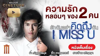 I MISS U รักฉันอย่าคิดถึงฉัน HD - Major Cinetube Season 2 [หนังเต็มเรื่อง]