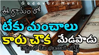 West Godavari Distict Meadapadu Furniture  ఈ గ్రామం లో ఫర్నిచర్ రేట్ తక్కువ  By Godavari Muni