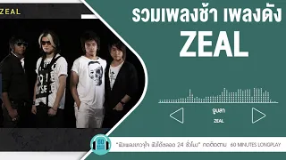 รวมเพลงช้า เพลงดัง ZEAL lสองรัก,ฉันกำลังจะตาย,พบเพื่อเพียงผ่าน l 【LONGPLAY】