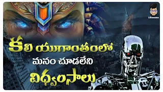 Kali Yuga Predictions Of Future In Bhagavatam | End Of The World In Telugu | Lifeorama