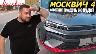 ⛔МОСКВИЧ 4 РАССЕКРЕЧЕН❗ТТХ, ДВИГАТЕЛИ И ТД | РАЗРАБОТКА VW  И JAC 2023