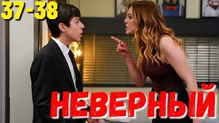 СЕРІАЛ НЕВІРНИЙ 37-38 Серия. Турецкий сериал.Turkish TV series "INFIEL".Невірний всі серії