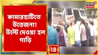 Kamarhati-তে উত্তেজনা! উল্টে দেওয়া হল Police-এর গাড়ি, মাটিতে ফেলে বেধড়ক মার | Municipal Election