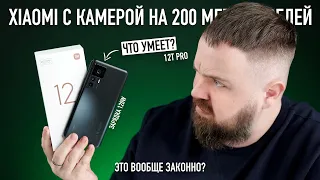 Распаковка Xiaomi 12T Pro с камерой 200 мегапикселей и зарядкой 120W. Это вообще законно?