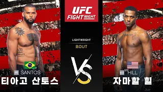 [UFC] 티아고 산토스 VS 자마할 힐 - H/L l UFC Fight Night 라이트 헤비급