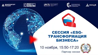 Сессия "ESG - трансформация бизнеса"