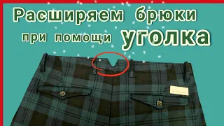 Как расширить брюки на 2-3 см при помощи уголка в поясе.