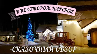 В НЕКОТОРОМ ЦАРСТВЕ. Сказочный обзор отеля. В 2-х частях.