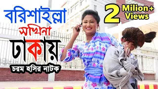 বরিশাইল্লা যখন ঢাকায় | Barishailla Jokhon Dhakay | Short Film | Bindu Movie