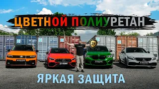 ЦВЕТНАЯ БРОНЬ ЧТО ЭТО? Почему цветной полиуретан лучше винила?