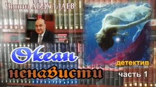 ОКЕАН НЕНАВИСТИ. Чингиз Абдуллаев. Детектив. Часть 1.