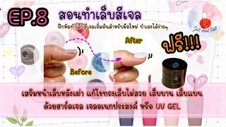 สอนทำเล็บสีเจลฟรี  EP.8 เสริมหน้าเล็บหลังเต่า ด้วยฮาร์ดเจล  แก้ไขทรงเล็บไม่สวย บาง ฉีกขาดง่าย